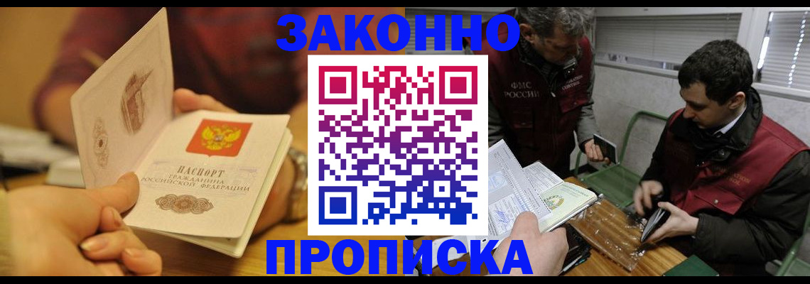 прописка законно в Соль-Илецке